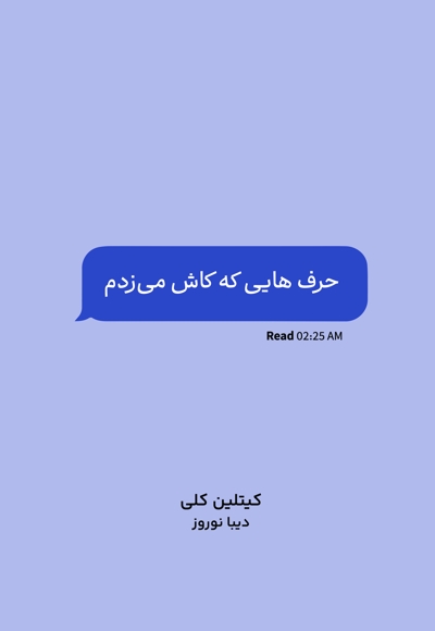 حرف هایی که کاش می زدم